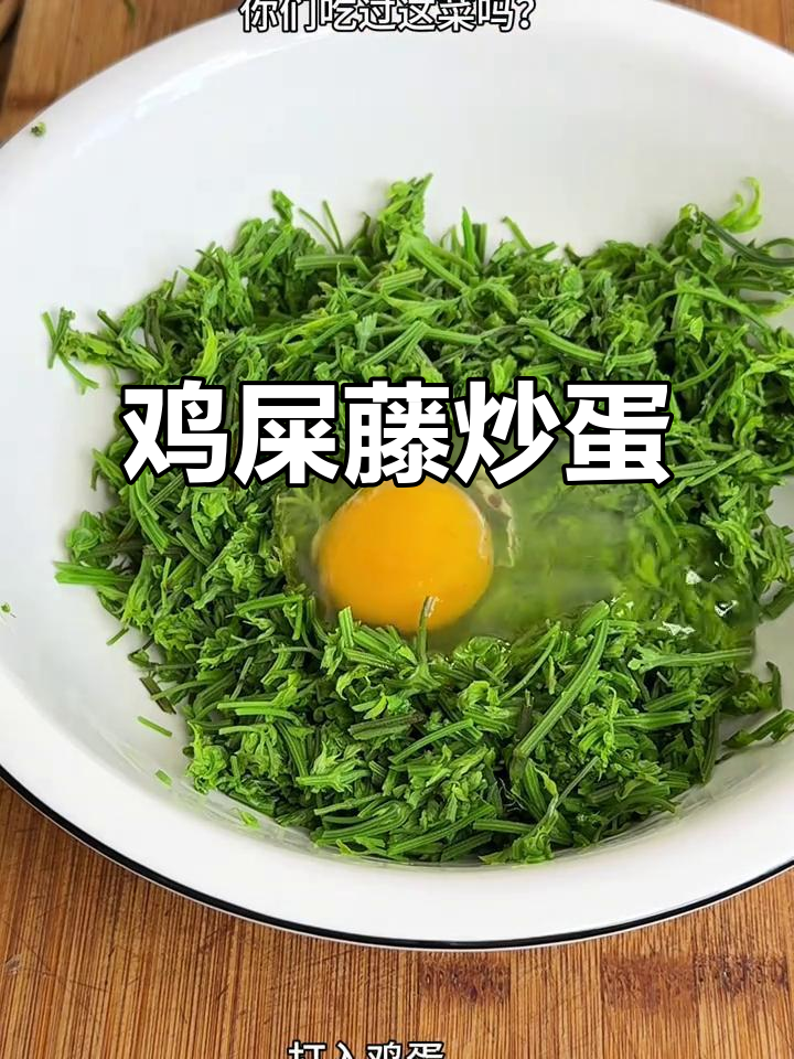 云南农家风味:鸡屎藤炒鸡蛋,香气扑鼻让人怀念