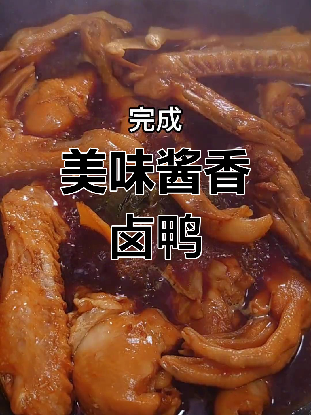 潮汕风味酱香鸭翅,经典下酒菜