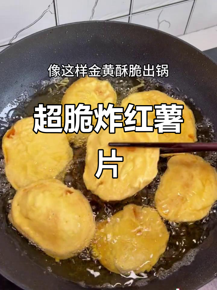 炸红薯片,外酥里嫩的完美做法!