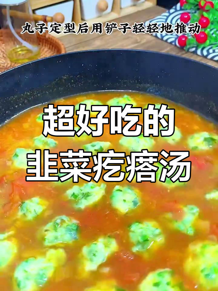 韭菜丸子汤,做法超简单又美味