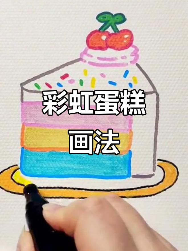 彩虹蛋糕的简笔画,画出甜蜜治愈感