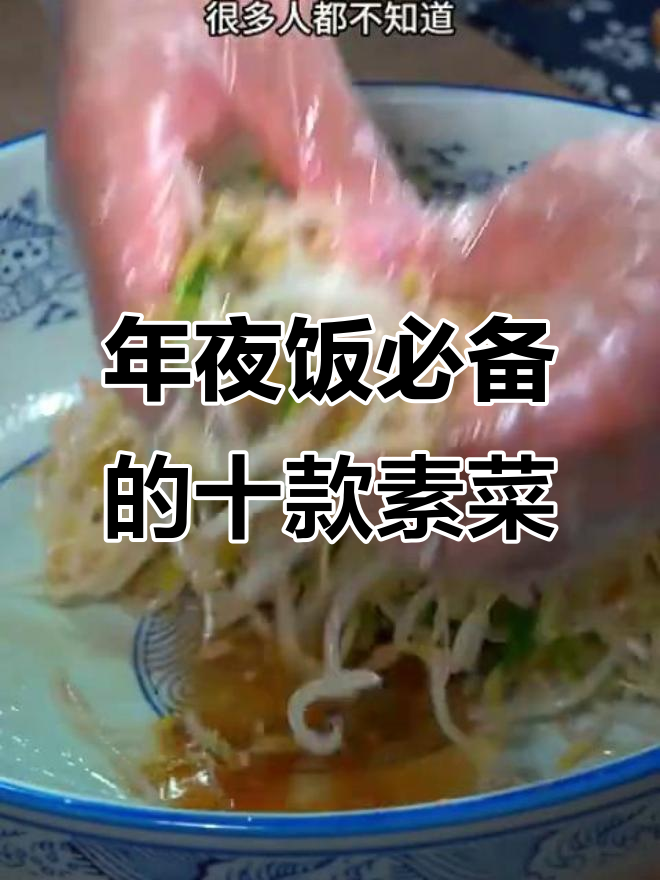 大年三十必吃10道家常素菜,简单又美味