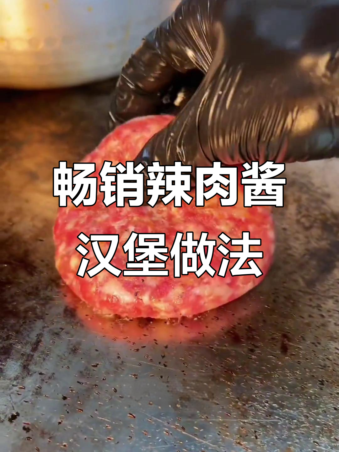 辣酱汉堡制作全流程,秘制配方大揭秘