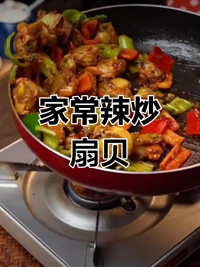 扇贝炒辣味十足,家常做法轻松掌握!