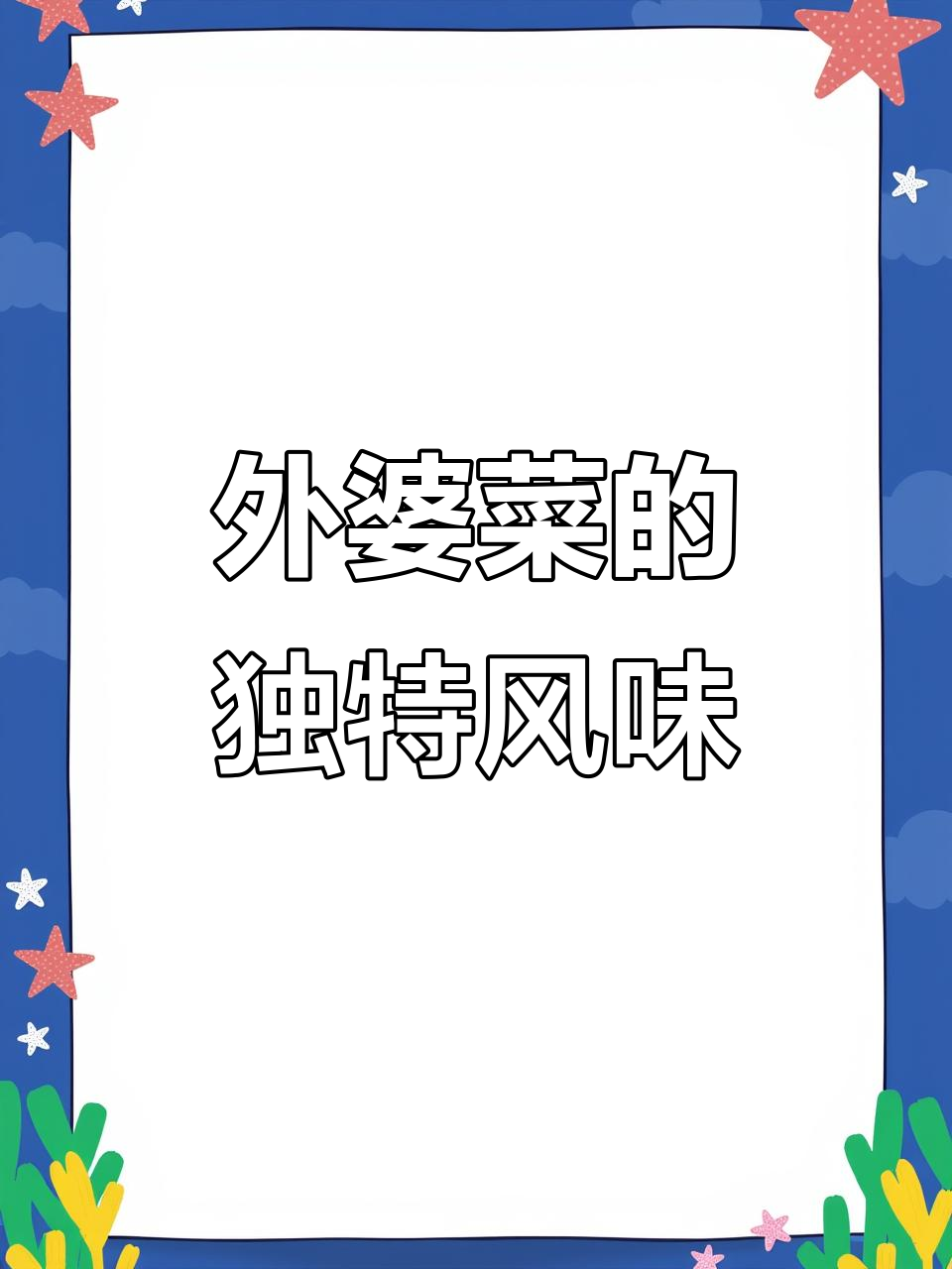 湖南外婆菜,梅干菜搭配萝卜豆角,香气扑鼻,开袋即食