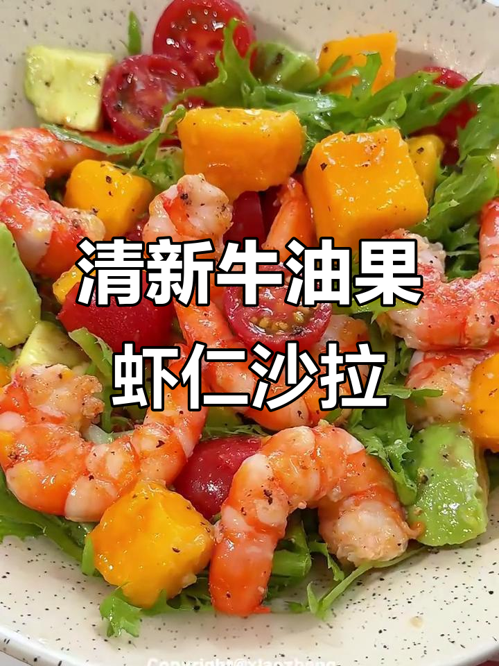 夏日清爽牛油果虾仁水果沙拉,口感超赞!