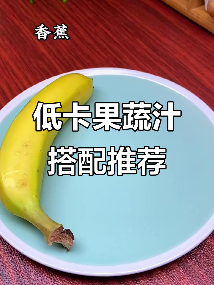 香蕉黄瓜牛奶,早上喝润肠通便;小番茄芹菜汁,晚上喝刷脂效果好