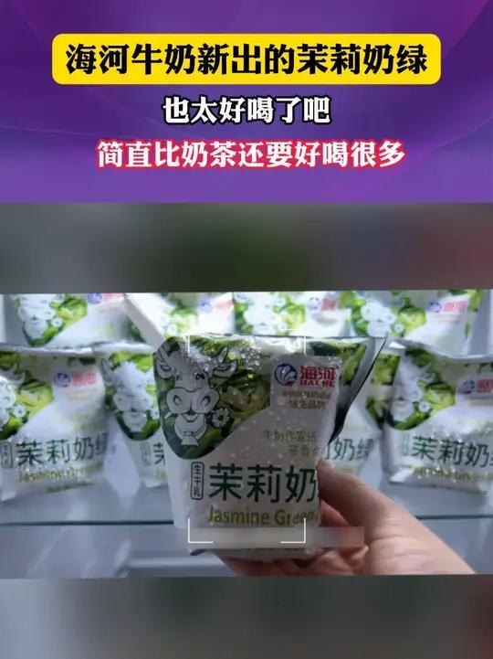 海河牛奶新出的茉莉奶绿也太好喝了吧!简直比奶茶还要好喝很多很多!茉莉奶绿 奶茶 牛奶 海河