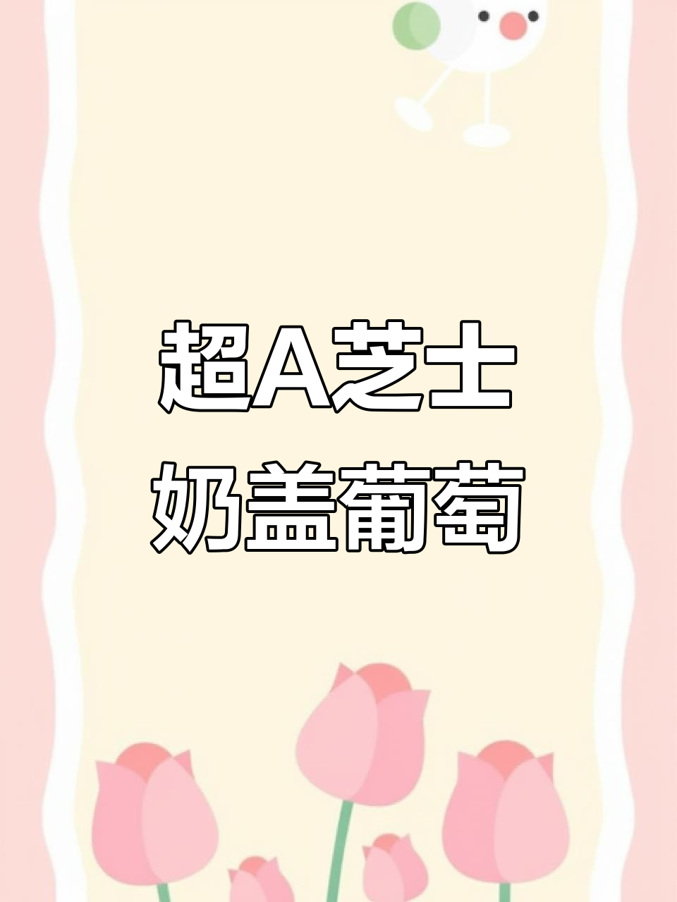 蜜雪冰城隐藏喝法大揭秘,超A芝士奶盖葡萄来袭