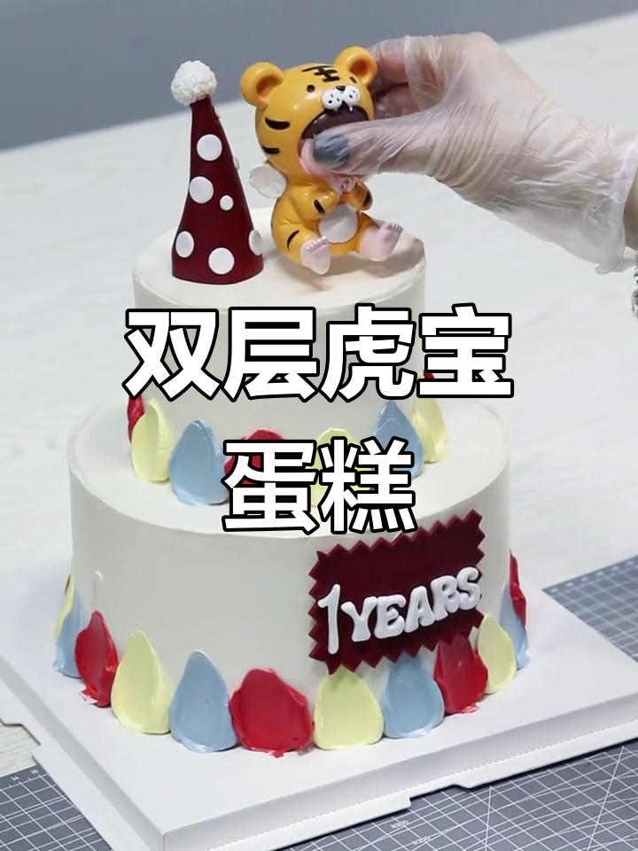 虎宝宝双层蛋糕,超可爱!记得点赞收藏哦~