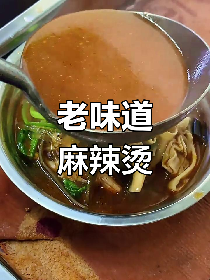 沈阳老式麻辣烫,中药味十足!搭配熏肉大饼吃更过瘾