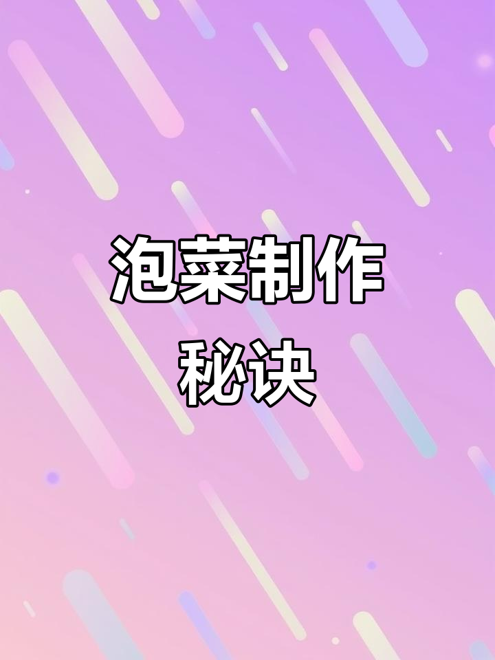 四川泡菜酸辣入味,轻松学会不生花的小技巧!