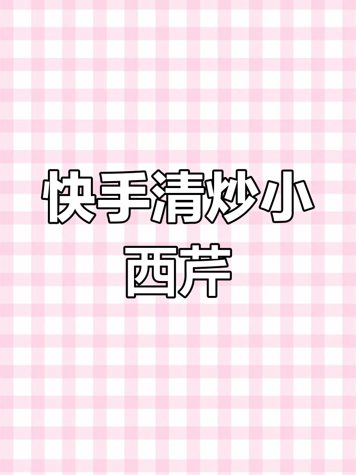 清炒小西芹,简单又美味,学会这道菜让你停不下来