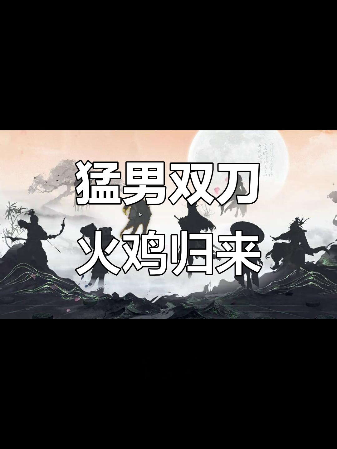 双刀火鸡强势回归,村里砍杀成扛把子!