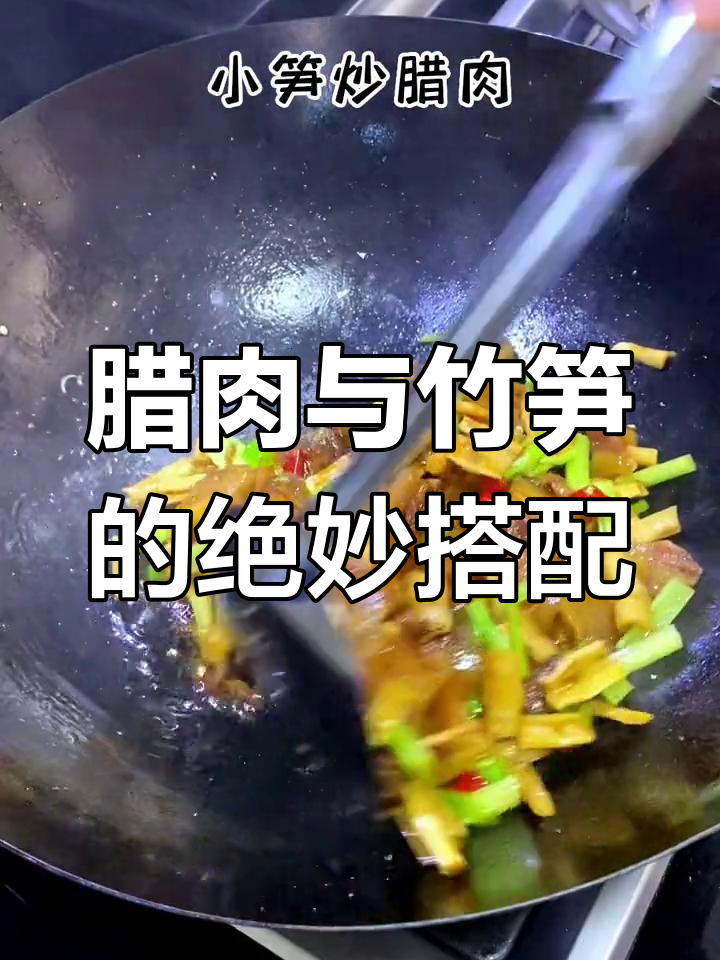 婆家腊肉配娘家小笋干,竟然这么好吃!