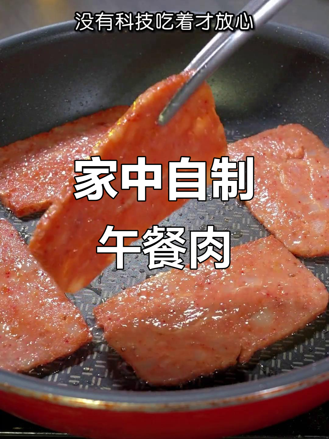 在家轻松做午餐肉,简单又美味,放心吃!