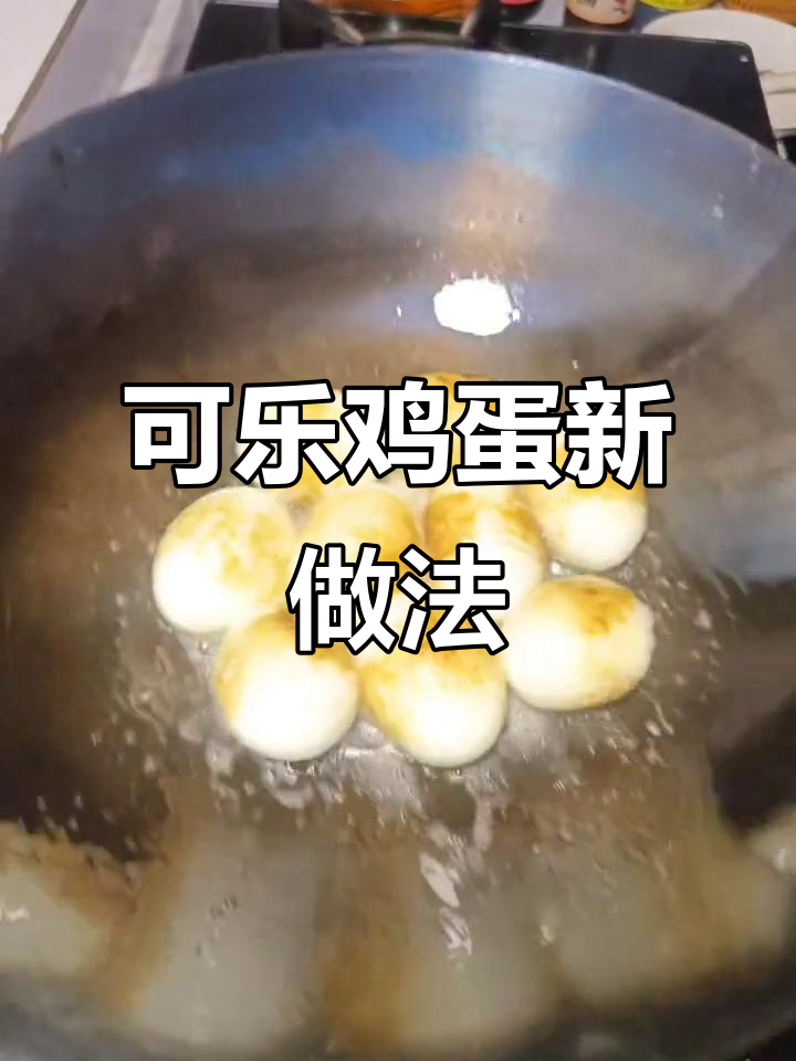 在家轻松做可乐鸡蛋,孩子吃得停不下来!