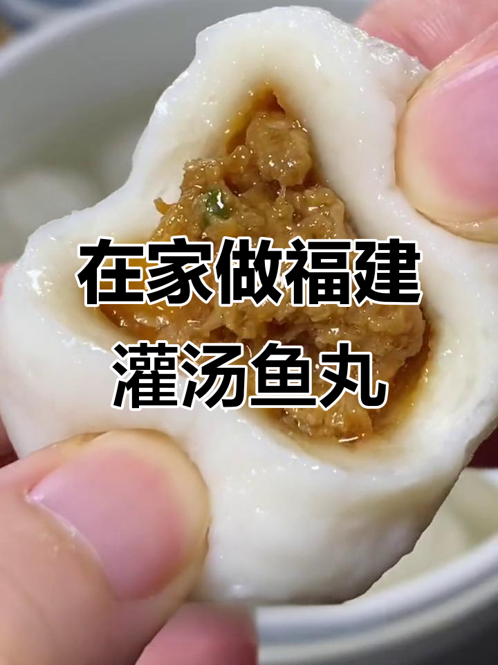 福建特产灌汤鱼丸,简单做法让你在家也能享受美味