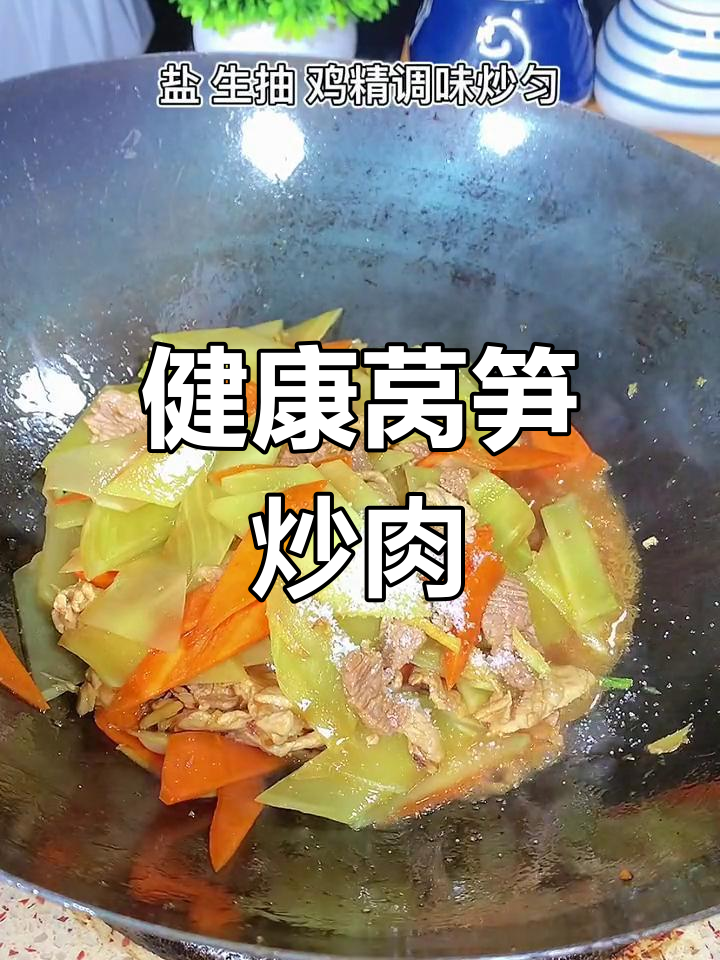 营养美味莴笋炒肉做法