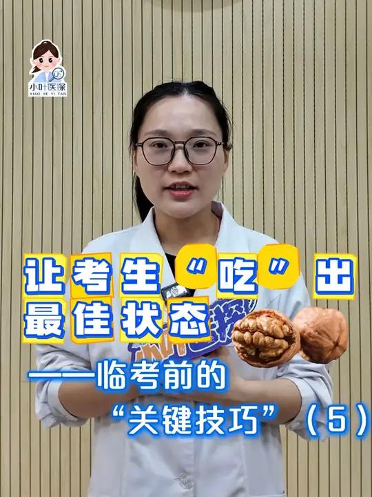 让考生“吃”出最佳状态——临考前的“关键技巧”(5)临近高考,考生脑力消耗大,很多家长关心