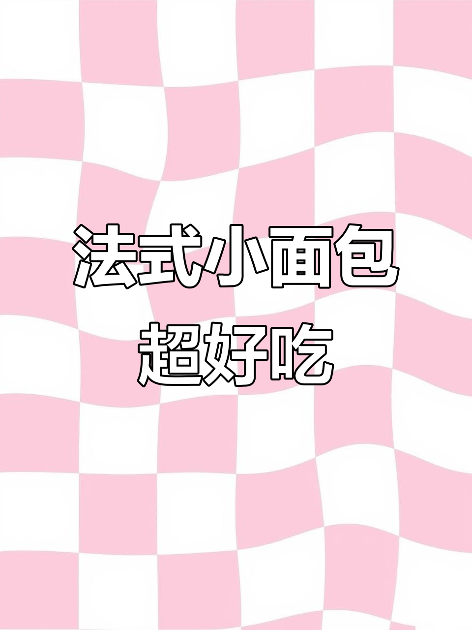 达利园法式小面包，奶香浓郁又抗饿！
