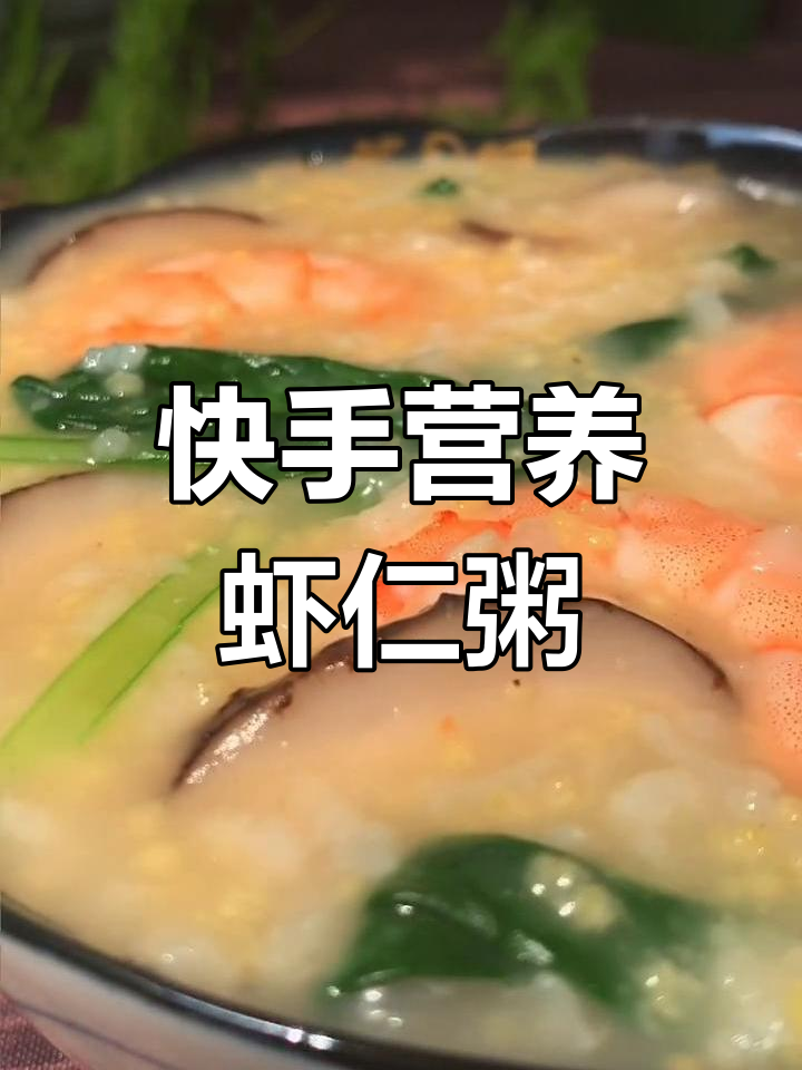 营养满满!虾仁香菇粥,简单又美味