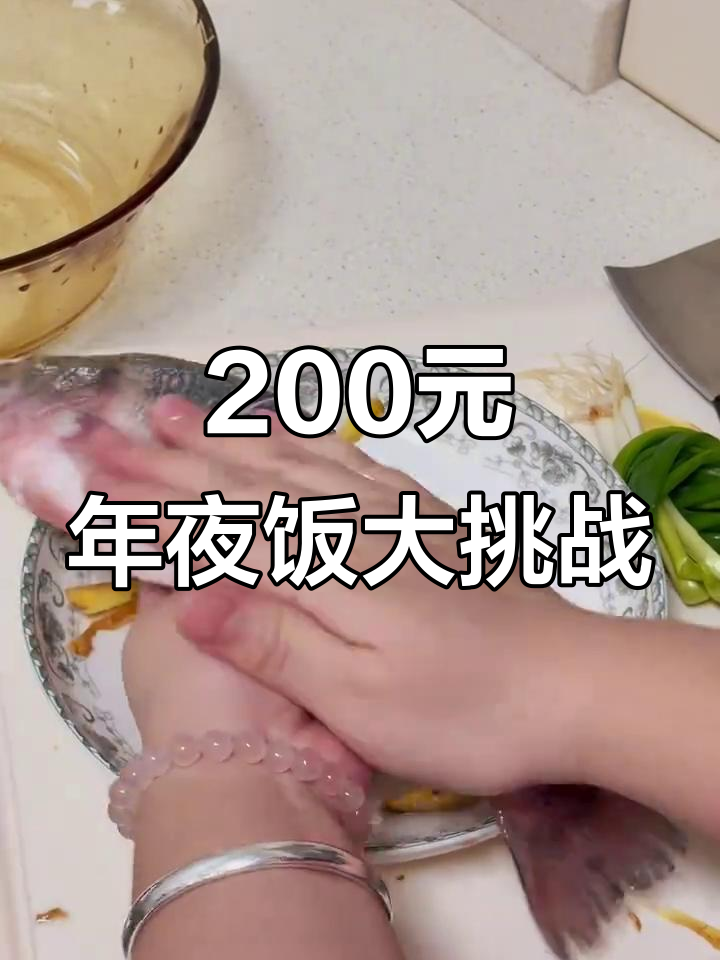 谁说00后不会做饭?200元搞定七菜一汤年夜饭,超简单!