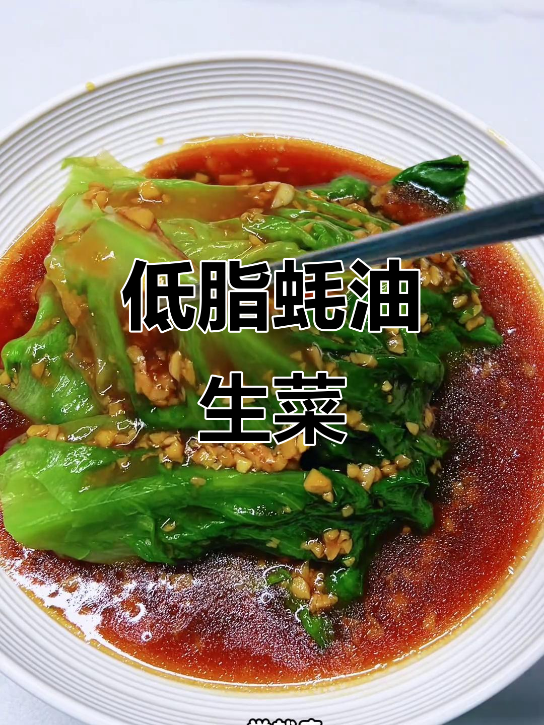 快手蚝油生菜，罗马生菜的完美做法
