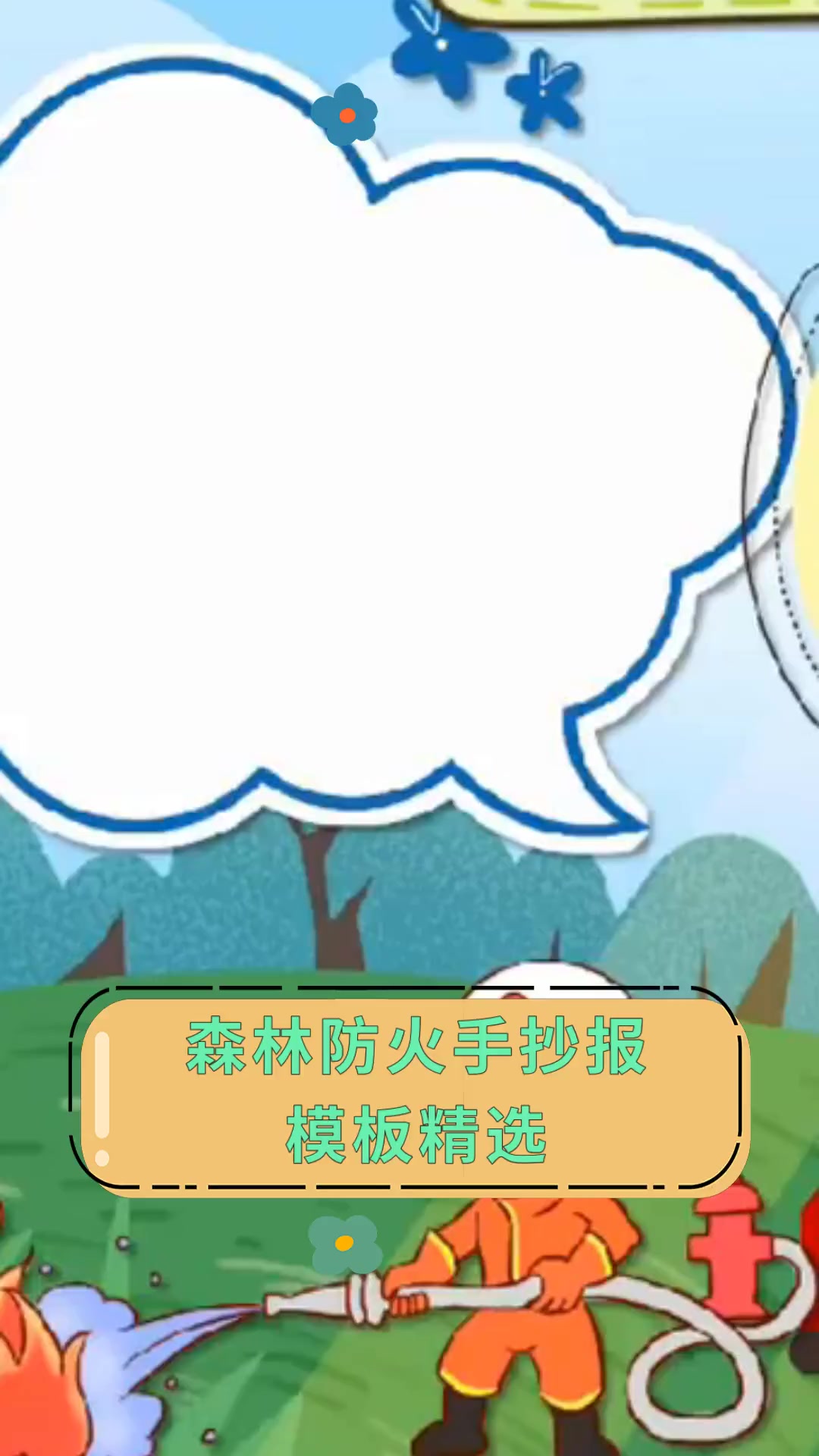 森林防火手抄报,模板精选