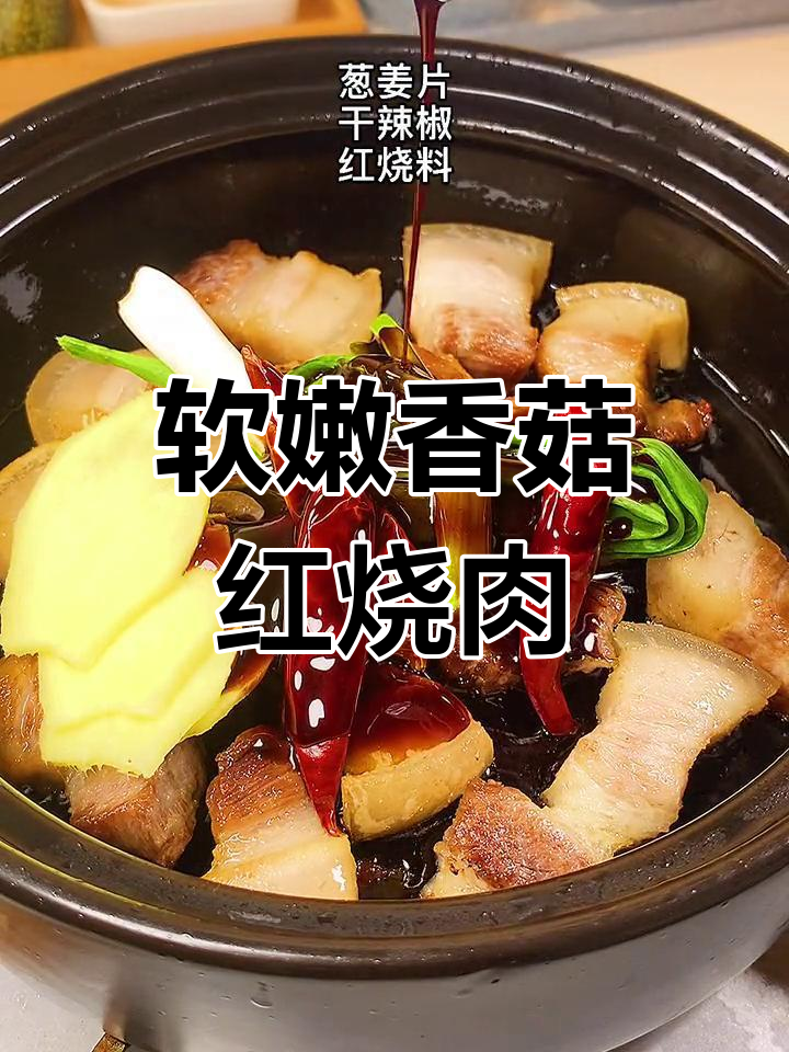 不用炒糖色,也能做出美味香菇红烧肉