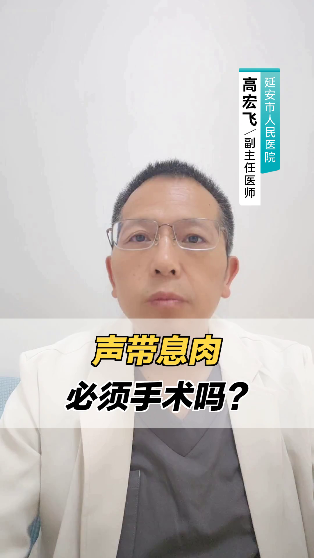 声带息肉必须手术吗？