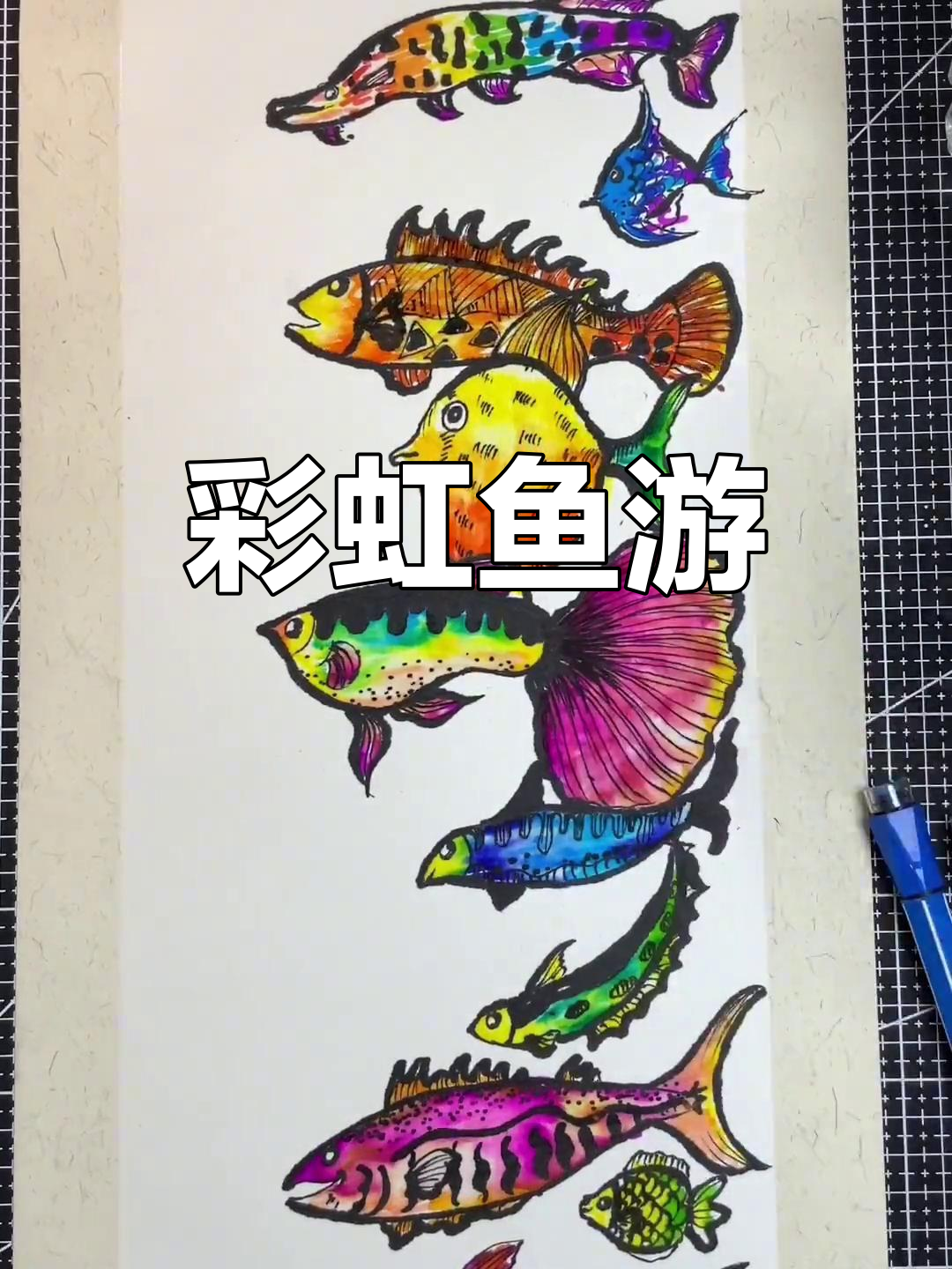 彩虹鱼游水彩,创意满满,色彩斑斓,超爱这灵动画面!