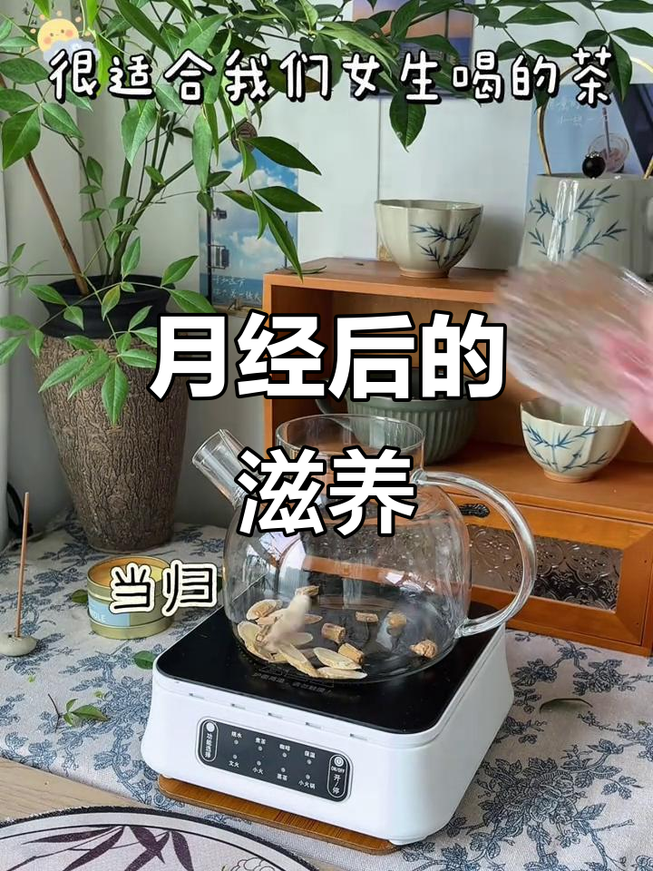 姨妈走后,喝这杯养生茶,温暖又滋补