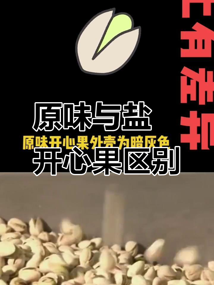 开心果盐焗和原味到底有啥不同?口感、外观全解析