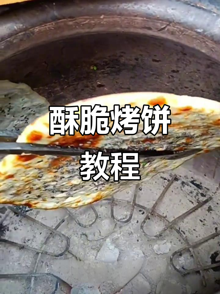 脆皮烤饼做法大揭秘,轻松学会这道美味小吃