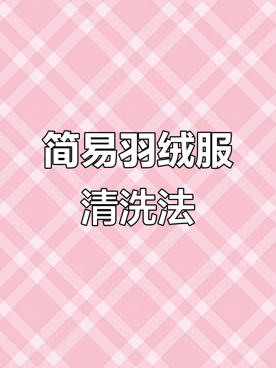 用老肥皂和鞋刷清洗羽绒服,简单又干净