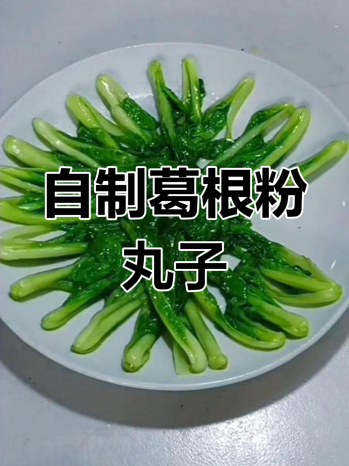 野生葛根粉丸子,家常美味做法