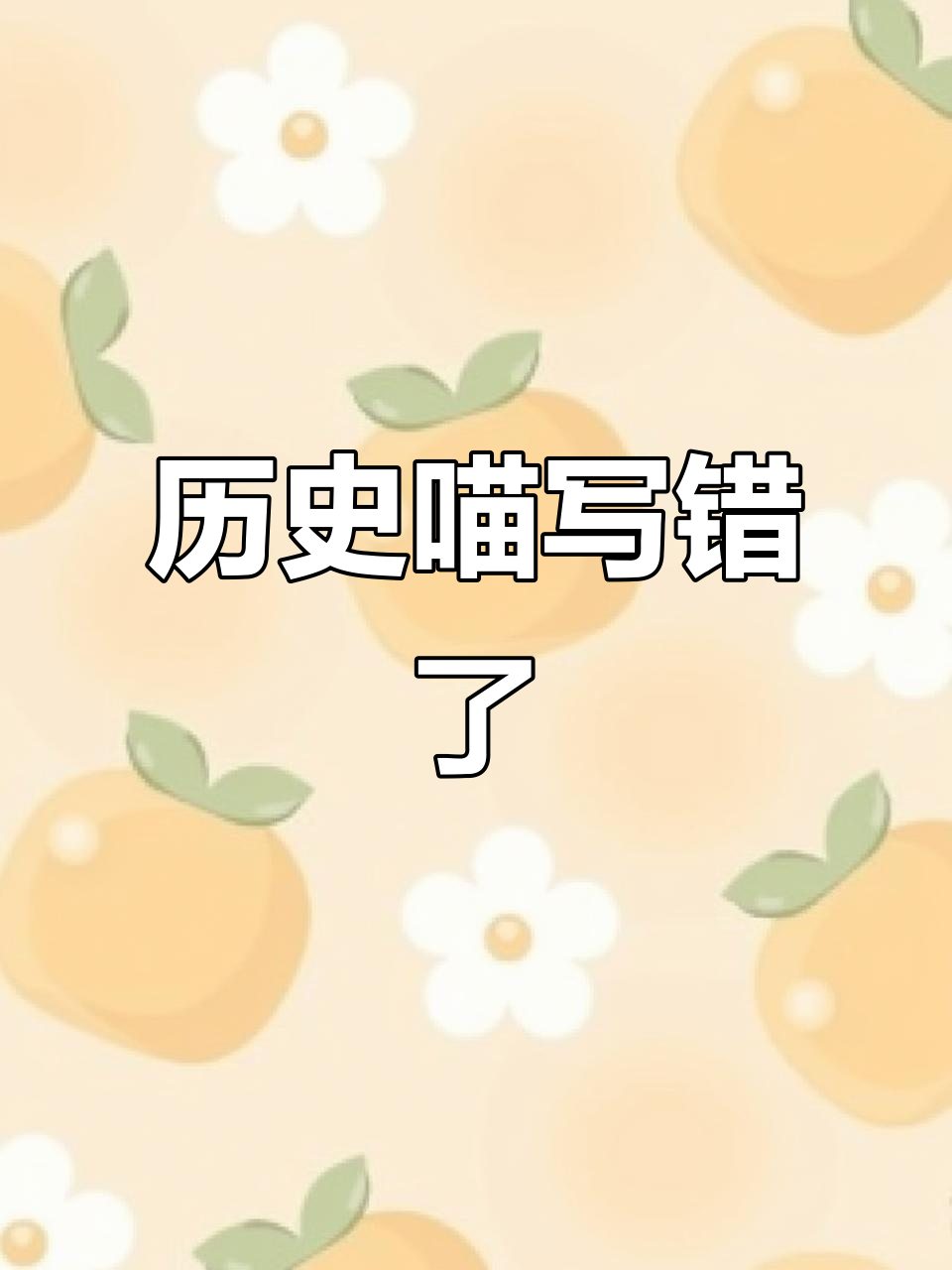 历史喵的错误,大家快来评论!