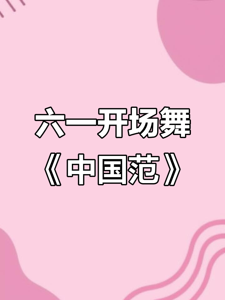 少年志则国强,六一舞蹈《中国范》展现青春风采