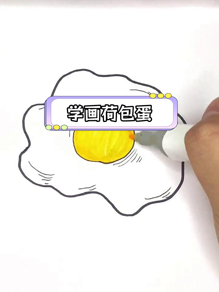 轻松学画荷包蛋,简单几步搞定美味煎蛋