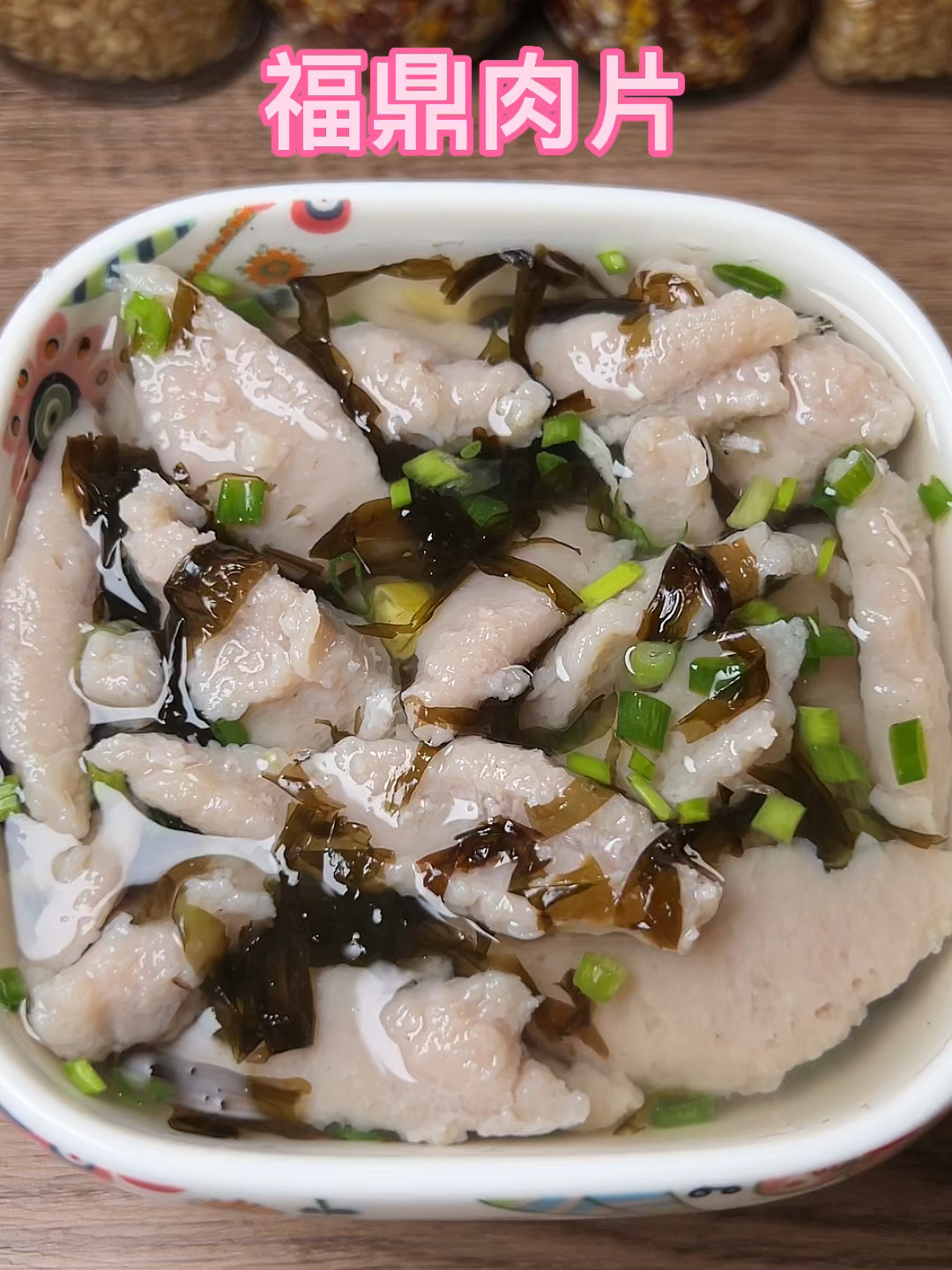 福建名小吃福鼎肉片