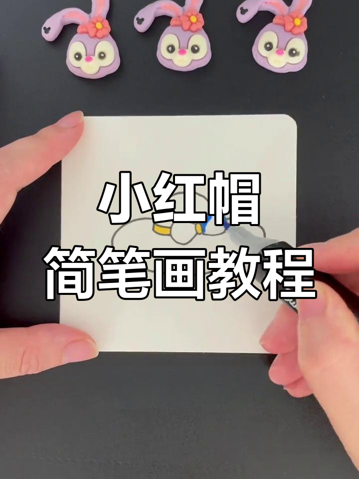 画一顶小红帽,走进外婆家