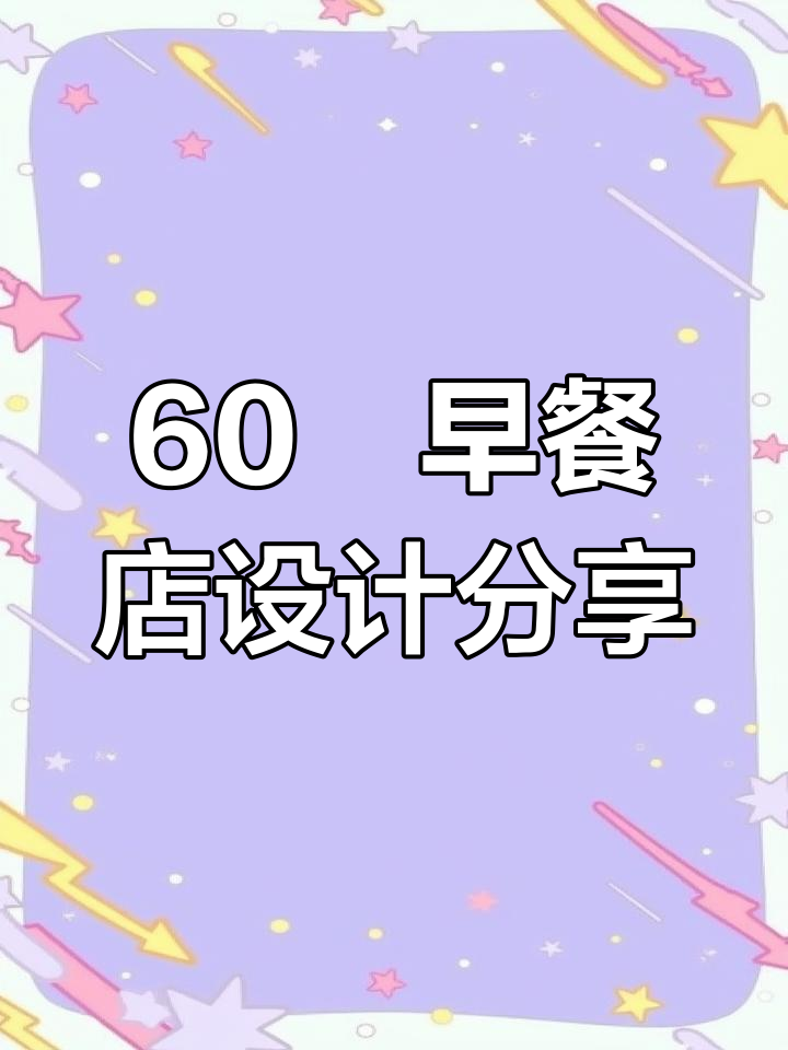 曲靖会泽60㎡早餐店设计:空间利用最大化,提升顾客体验