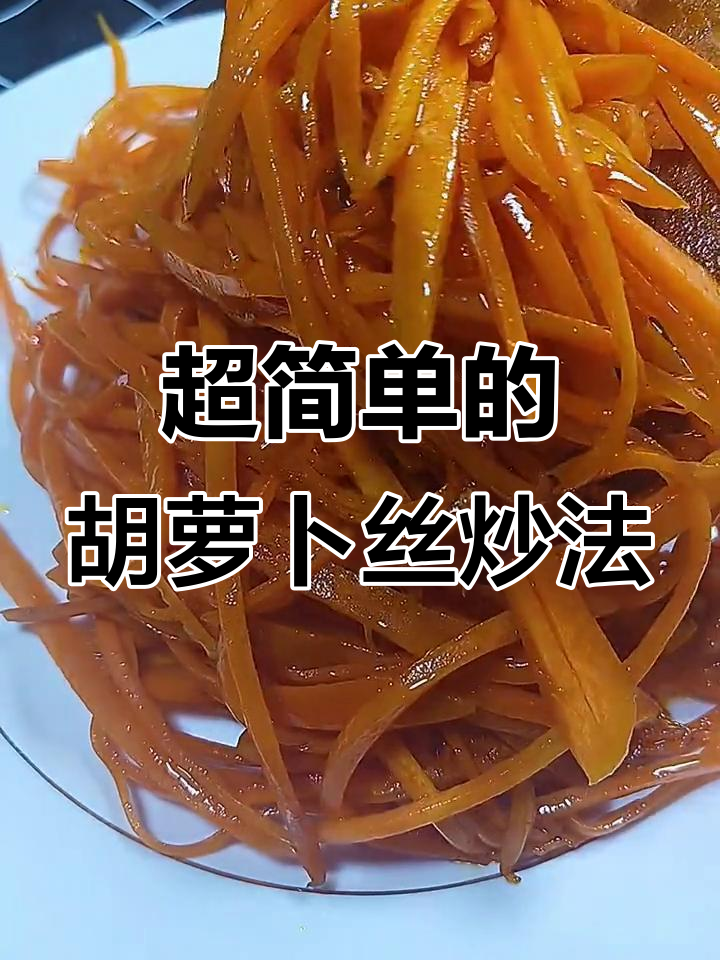 简单又好吃的素炒胡萝卜丝,家常做法大公开