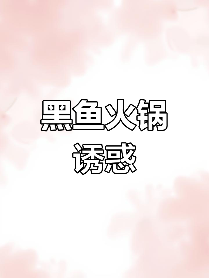 南京黑鱼火锅,辣味十足,让人停不下来!