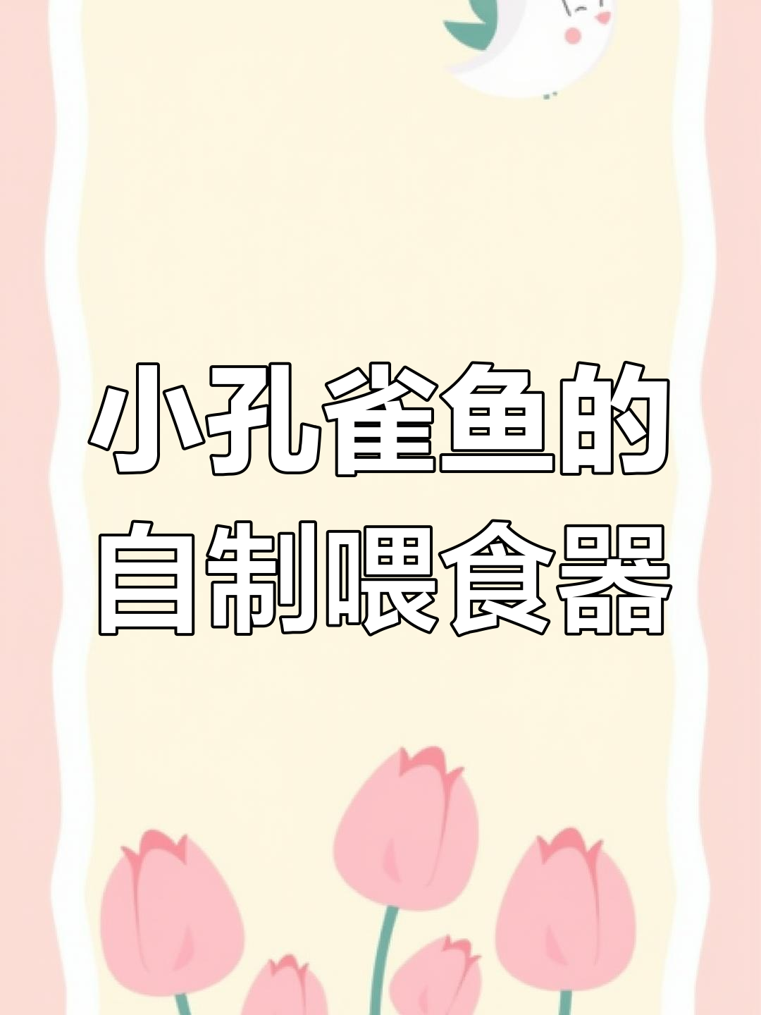 45天小孔雀鱼用自制喂食器,饲料不飘散