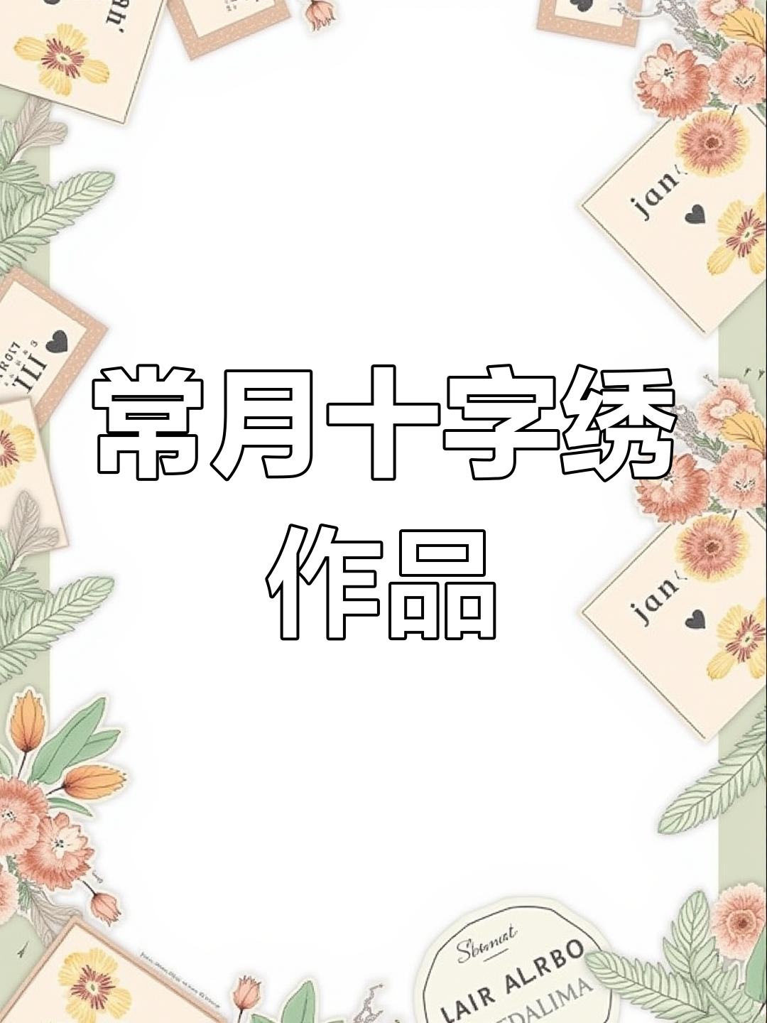 常月十字绣精美成品展示