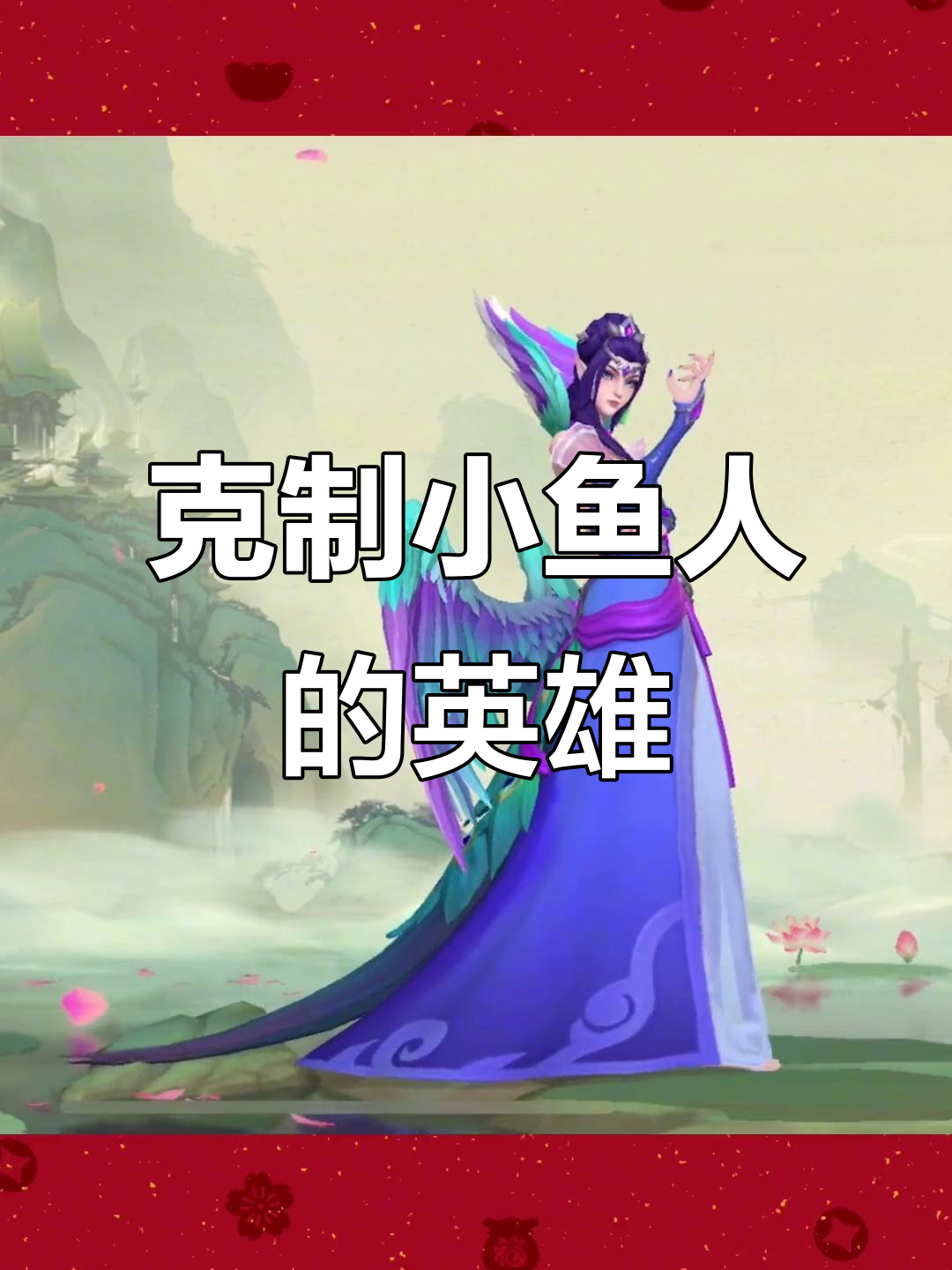 如何克制小鱼人?莫甘娜教你轻松应对