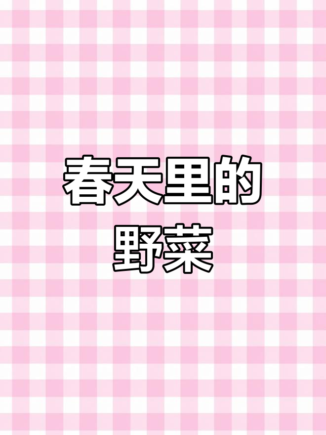 春天的味道:你尝过儿草吗?乡间宝的秘密