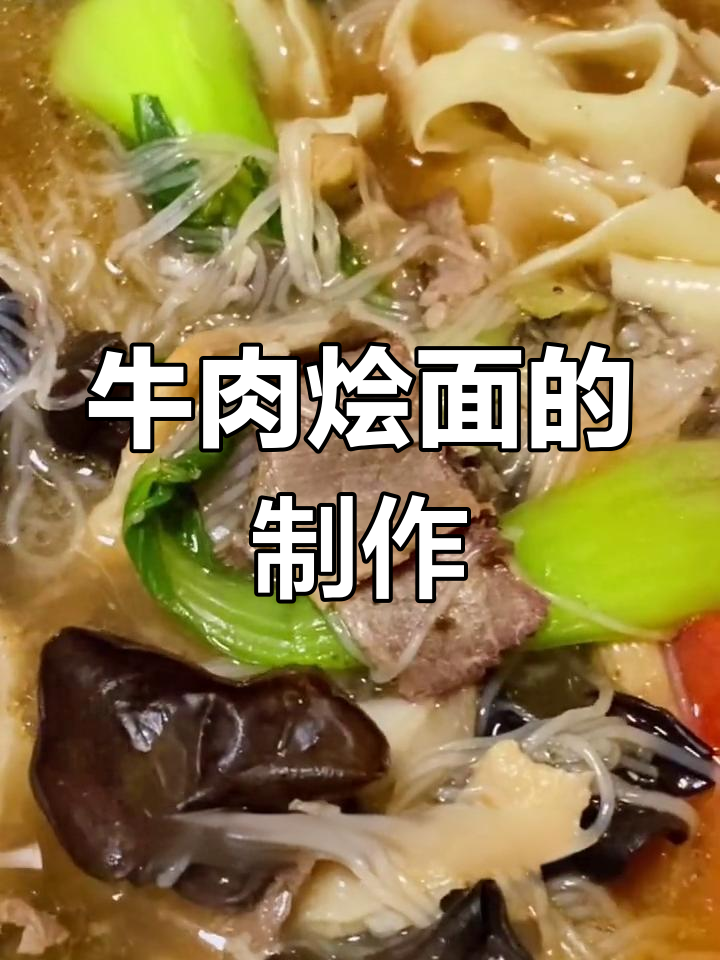 兰州牛肉烩面做法全攻略